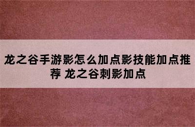 龙之谷手游影怎么加点影技能加点推荐 龙之谷刺影加点